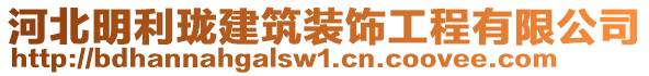 河北明利瓏建筑裝飾工程有限公司