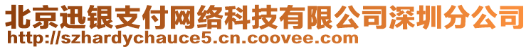 北京迅銀支付網(wǎng)絡科技有限公司深圳分公司