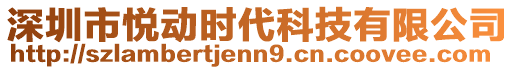 深圳市悅動時代科技有限公司