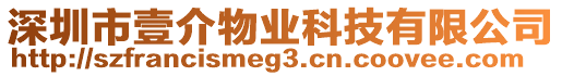 深圳市壹介物業(yè)科技有限公司