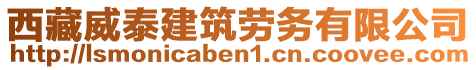 西藏威泰建筑勞務有限公司