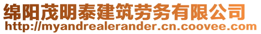 綿陽(yáng)茂明泰建筑勞務(wù)有限公司