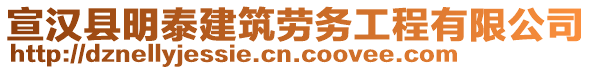 宣漢縣明泰建筑勞務(wù)工程有限公司