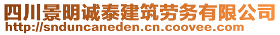 四川景明誠泰建筑勞務(wù)有限公司