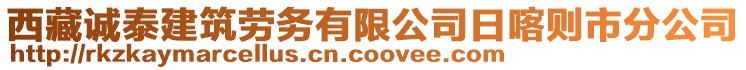 西藏誠泰建筑勞務(wù)有限公司日喀則市分公司