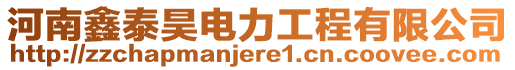 河南鑫泰昊電力工程有限公司