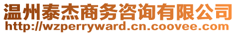 溫州泰杰商務(wù)咨詢有限公司