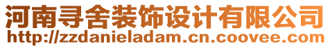 河南尋舍裝飾設(shè)計(jì)有限公司