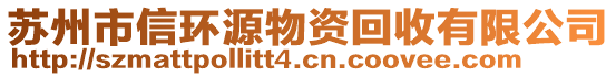 蘇州市信環(huán)源物資回收有限公司