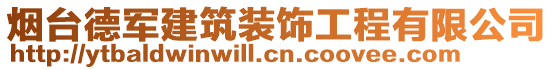 煙臺德軍建筑裝飾工程有限公司