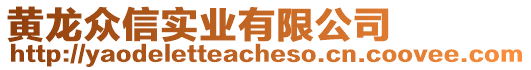 黃龍眾信實業有限公司