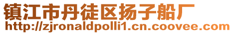鎮(zhèn)江市丹徒區(qū)揚子船廠