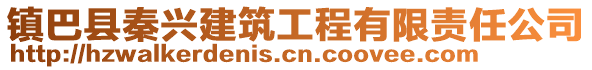 鎮(zhèn)巴縣秦興建筑工程有限責任公司