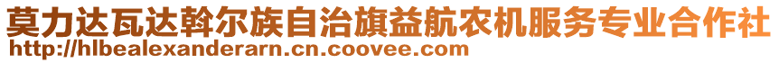 莫力達(dá)瓦達(dá)斡爾族自治旗益航農(nóng)機(jī)服務(wù)專業(yè)合作社