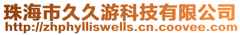 珠海市久久游科技有限公司