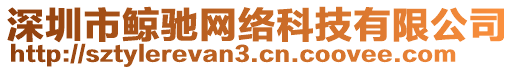 深圳市鯨馳網(wǎng)絡(luò)科技有限公司