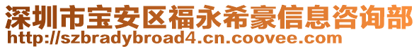 深圳市寶安區(qū)福永希豪信息咨詢部