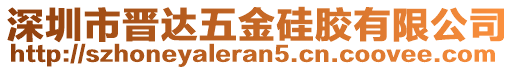 深圳市晉達五金硅膠有限公司