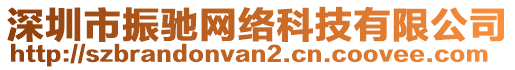 深圳市振馳網絡科技有限公司