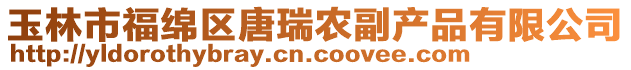 玉林市福綿區(qū)唐瑞農(nóng)副產(chǎn)品有限公司