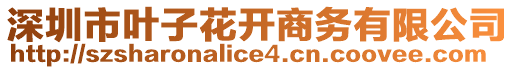 深圳市葉子花開商務有限公司