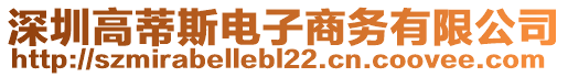 深圳高蒂斯電子商務有限公司