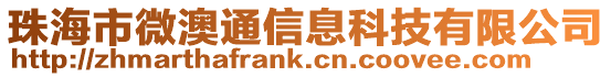 珠海市微澳通信息科技有限公司