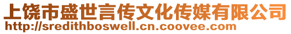 上饒市盛世言傳文化傳媒有限公司