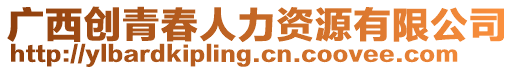 廣西創(chuàng)青春人力資源有限公司