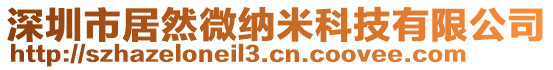 深圳市居然微納米科技有限公司