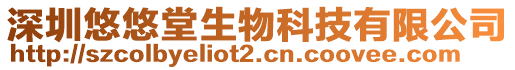 深圳悠悠堂生物科技有限公司