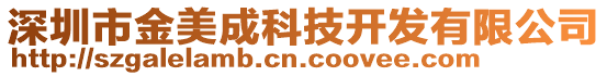 深圳市金美成科技開發(fā)有限公司