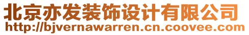 北京亦發(fā)裝飾設(shè)計有限公司