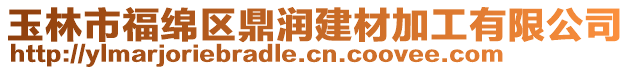 玉林市福綿區(qū)鼎潤建材加工有限公司