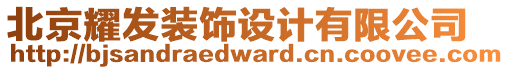 北京耀發(fā)裝飾設(shè)計(jì)有限公司