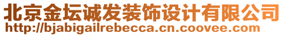 北京金壇誠發裝飾設計有限公司