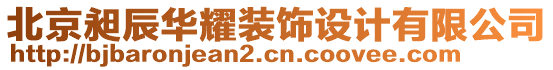 北京昶辰華耀裝飾設(shè)計(jì)有限公司