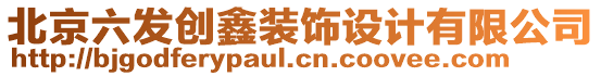 北京六發(fā)創(chuàng)鑫裝飾設(shè)計(jì)有限公司