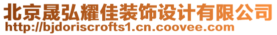 北京晟弘耀佳裝飾設(shè)計(jì)有限公司