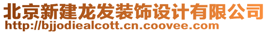 北京新建龍發(fā)裝飾設(shè)計(jì)有限公司