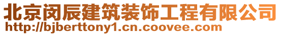 北京閔辰建筑裝飾工程有限公司