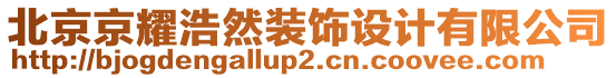 北京京耀浩然裝飾設計有限公司