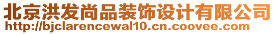 北京洪發(fā)尚品裝飾設(shè)計有限公司