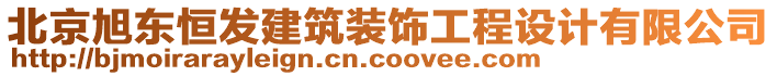 北京旭東恒發(fā)建筑裝飾工程設(shè)計(jì)有限公司