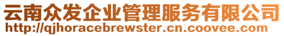 云南眾發(fā)企業(yè)管理服務(wù)有限公司