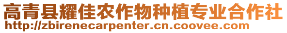 高青縣耀佳農(nóng)作物種植專業(yè)合作社