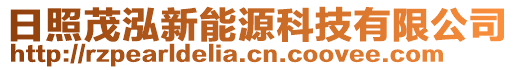 日照茂泓新能源科技有限公司