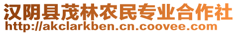 漢陰縣茂林農(nóng)民專業(yè)合作社