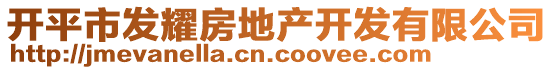 開平市發(fā)耀房地產(chǎn)開發(fā)有限公司