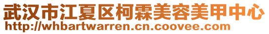 武漢市江夏區(qū)柯霖美容美甲中心